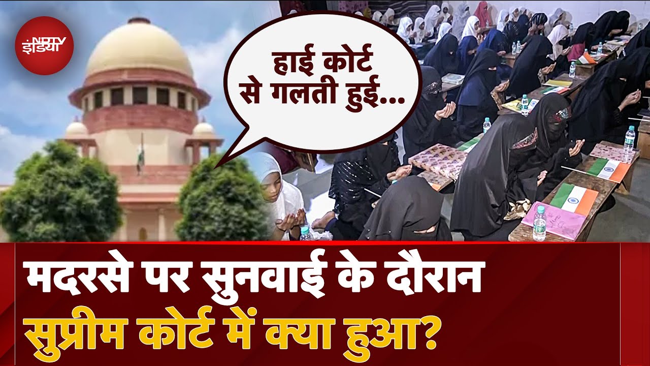 Supreme Court on UP Madrasa: UP के मदरसों को बड़ी राहत, सुनवाई के दौरान सुप्रीम कोर्ट में क्या हुआ?