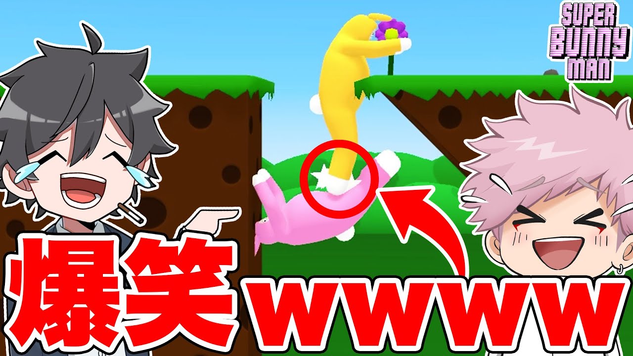 【神回】このゲームのせいで腹筋崩壊したwww【スーパーバニーマン】【Super Bunny Man】