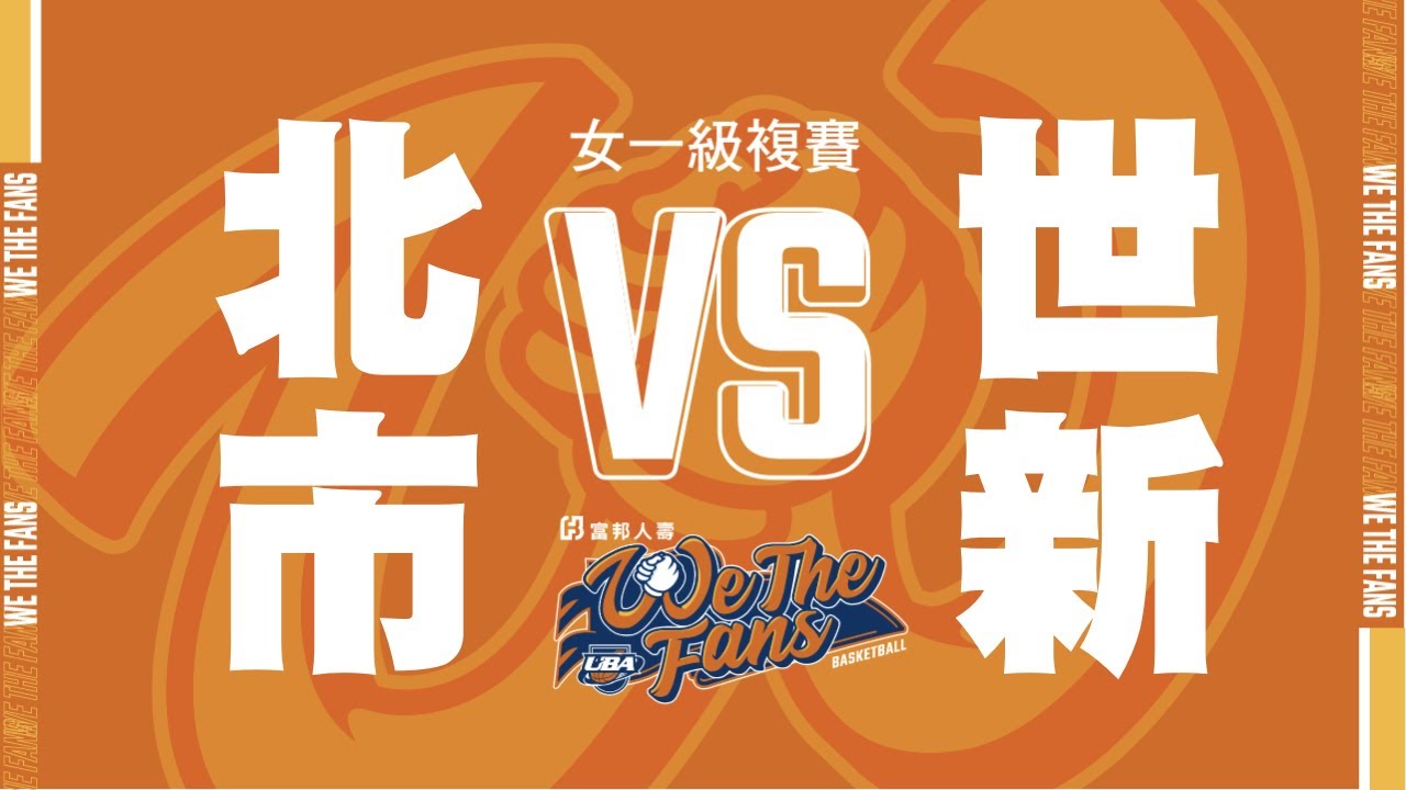 🔴ᴴᴰ六強複賽::北市大學vs世新大學::女一級 108富邦人壽UBA大專籃球聯賽 網路直播