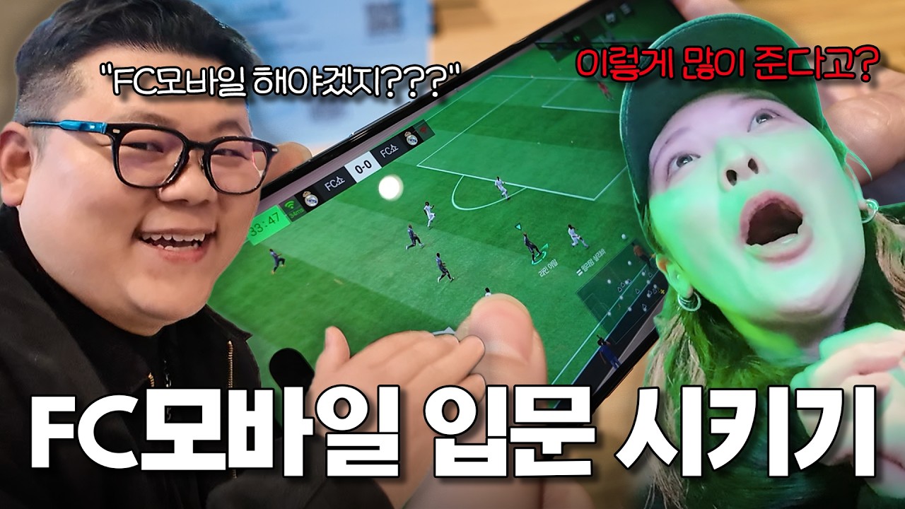 축구게임 안하는 아내 fc모바일 입문시키기 ㅋㅋㅋ(feat. 소다)