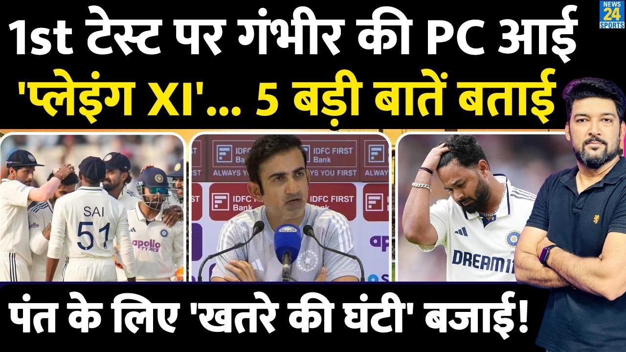 IND Vs AFG 1st Test पर Gambhir की PC | Playing XI, No.3 समेत 5 बड़ी बातें! Pant को दिया 'Ultimatum'!