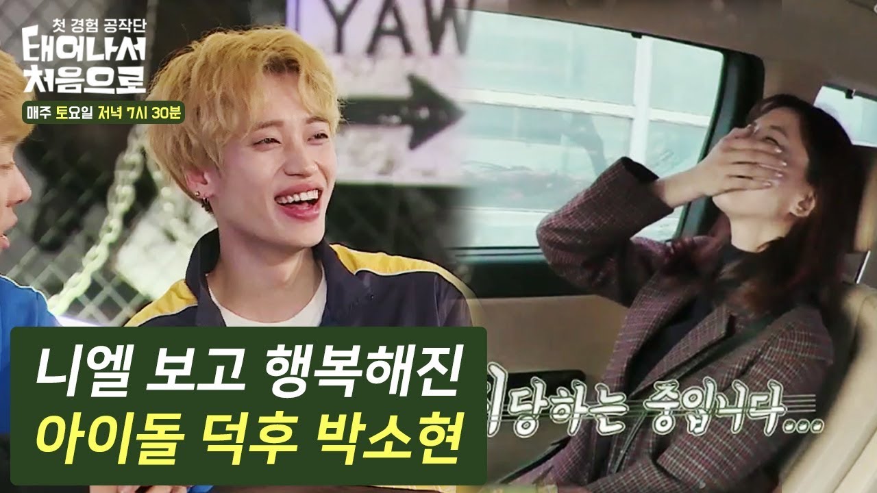 틴탑 니엘 보고 행복해진 아이돌 덕후 박소현 #태어나서처음으로 다시보기 7-2