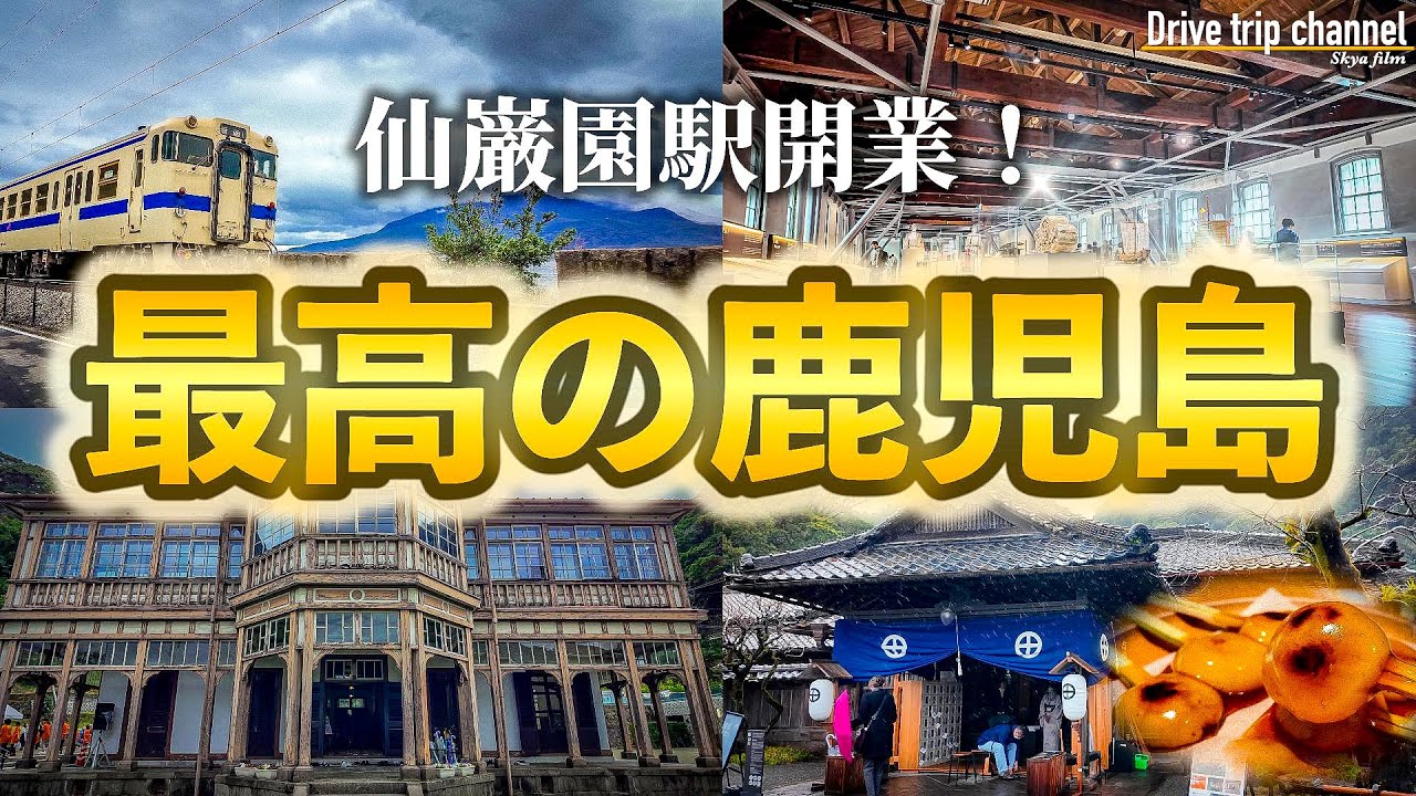 【鹿児島】こんなに変わったん？仙巌園駅の開業日に行ったら想像以上でした。温泉行ったり通行止めだったり最後まで濃い内容の3泊4日半旅の最終日 kagoshima