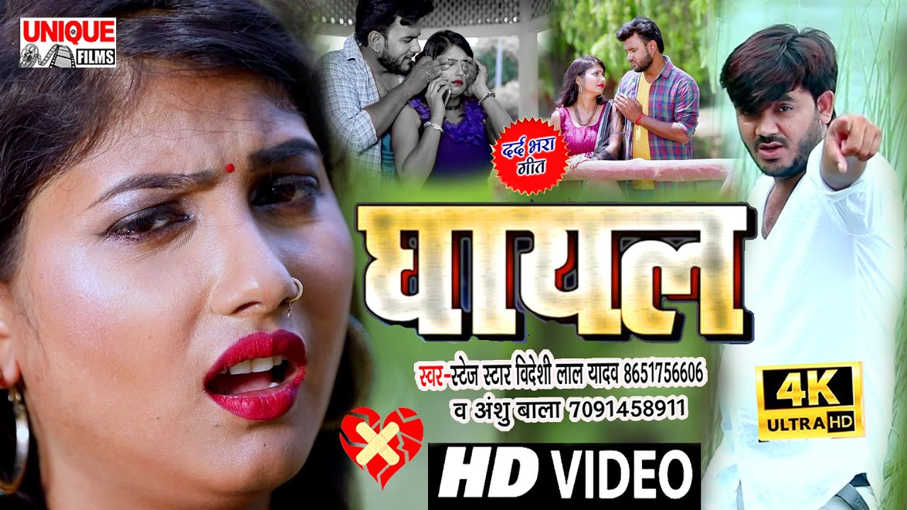 FULL_HD_SAD#VIDEO_SONG_#Bideshi_Lal_Yadav , Anshu_Bala #बेवफाई वीडियो सांग #घायल_Bhojpuri Bahar