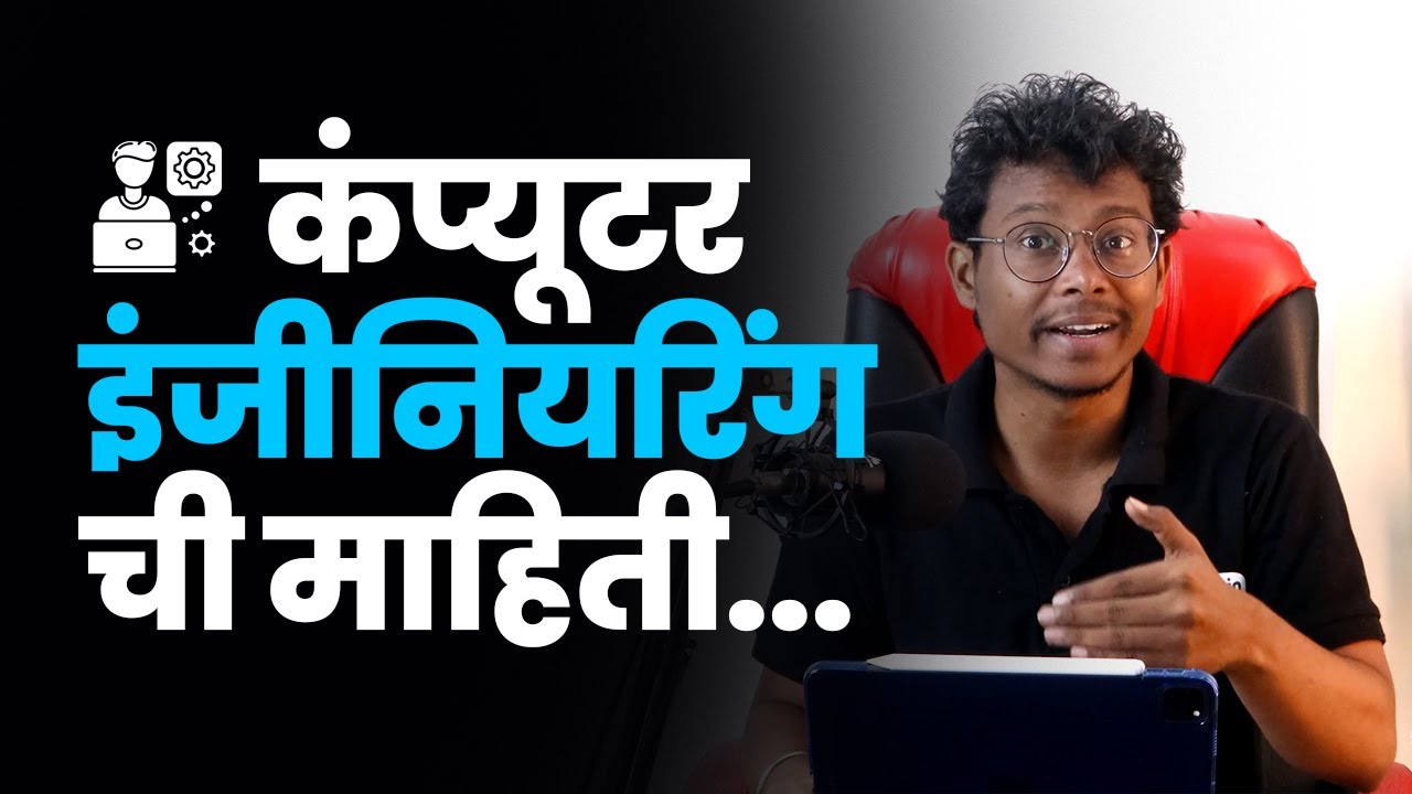 Computer Science Engineering Career in Marathi | कॉम्प्युटर इंजिनिअरिंग म्हणजे काय?
