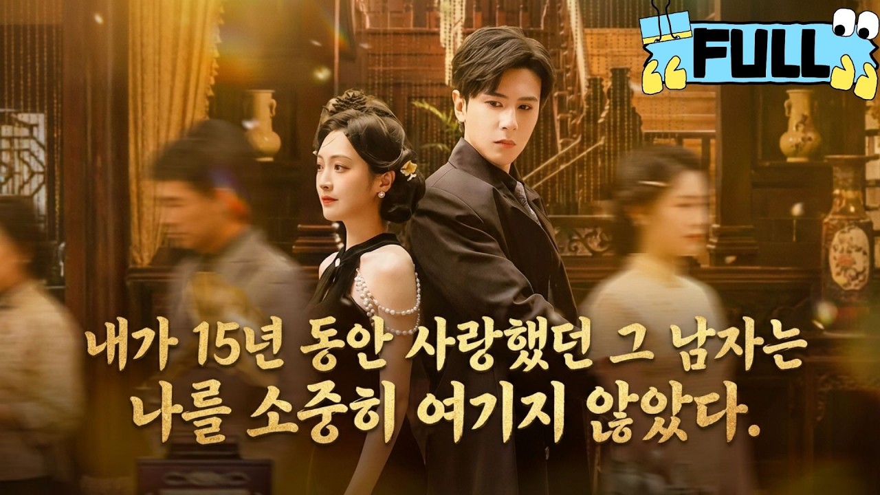 [Korean subtitles]내가 15년 동안 사랑했던 그 남자는 나를 소중히 여기지 않았다！#Minidrama #drama #촌극