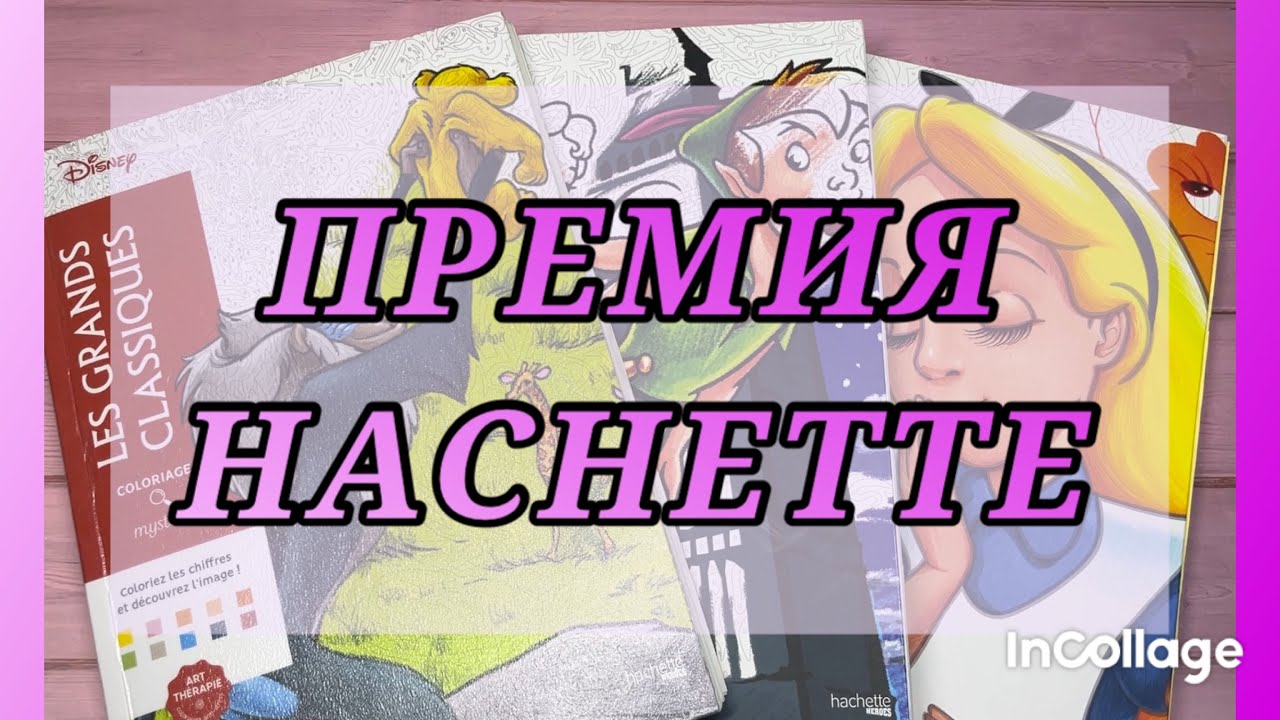 Премия hachette 🥳🥳🥳