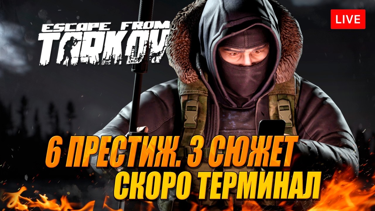 ТЕРМИНАЛ СЕГОДНЯ? ДОБИВАЕМ СМОТРИТЕЛЯ