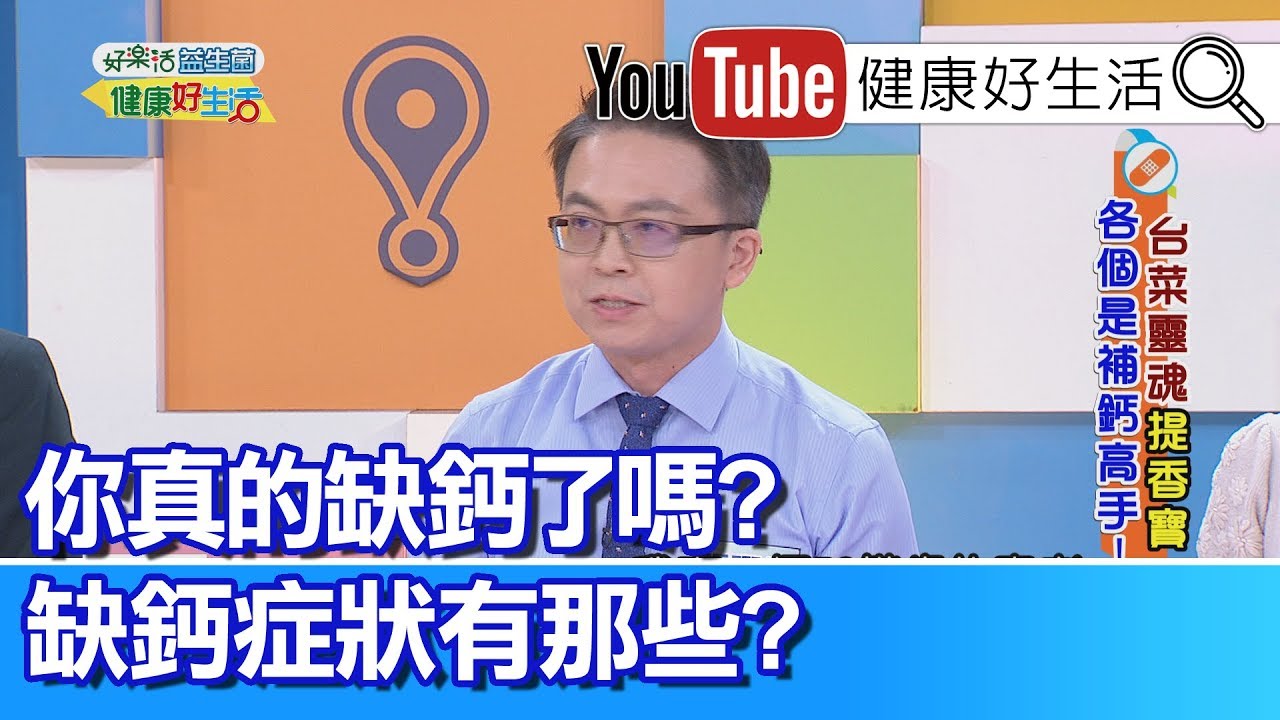 張曜任 ：你真的缺鈣了嗎? 缺鈣症狀大公開!【健康好生活】