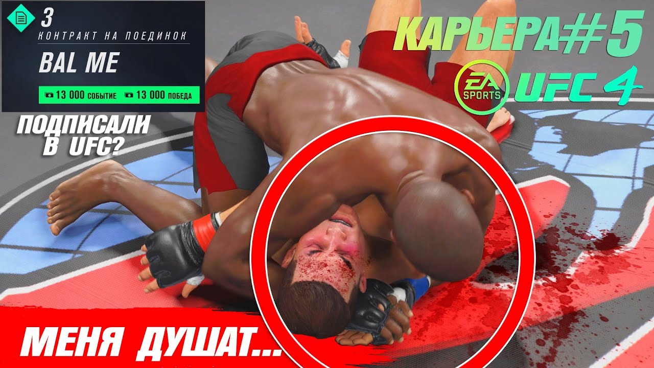 КАРЬЕРА UFC 4 Эпизод №5 - МЕНЯ ДУШАТ...ПОПАЛ В UFC ?