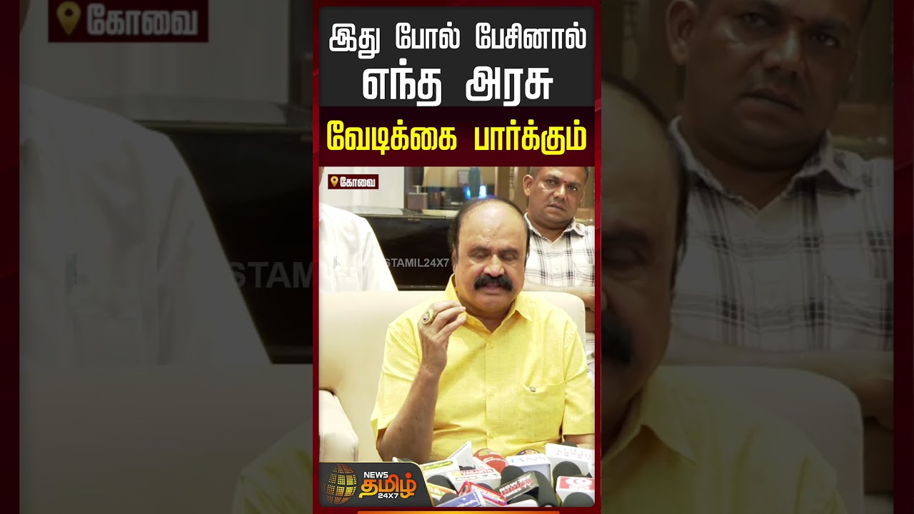 pugalendhi pressmeet | pugalendhi | Udhayanithi  | இது போல் பேசினால் எந்த அரசு வேடிக்கை பார்க்கும்