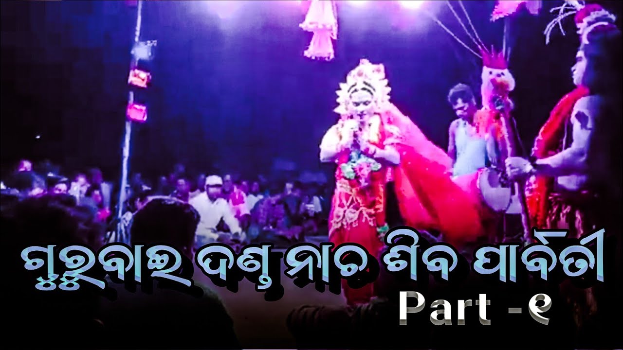 Gurubai danda Nacha|| Gurubai danda || Parvati Part -1 Gurubai danda Nacha #gurubaidandanachabai