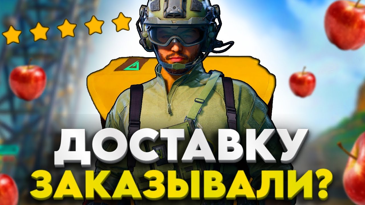 СТАЛ КУРЬЕРОМ В DELTA FORCE