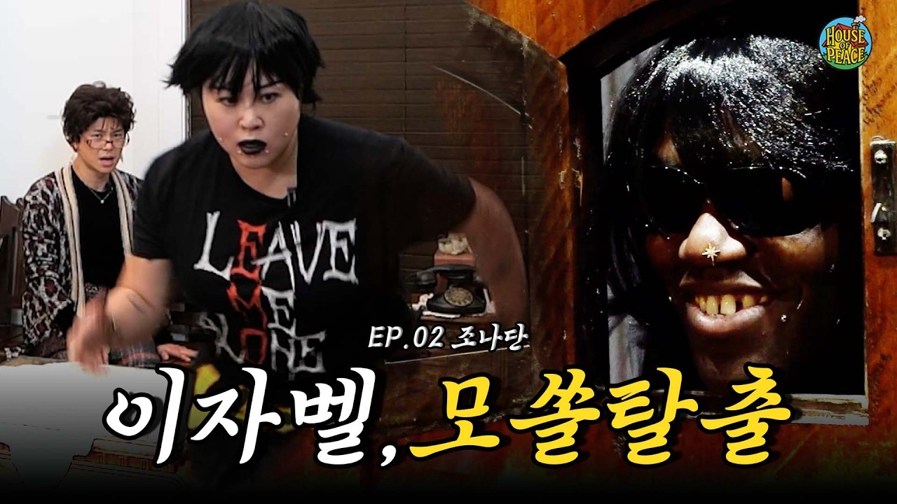 [EP.02] 이자벨의 첫 남친 조나단 공개합니다 I 하우스 오브 피스