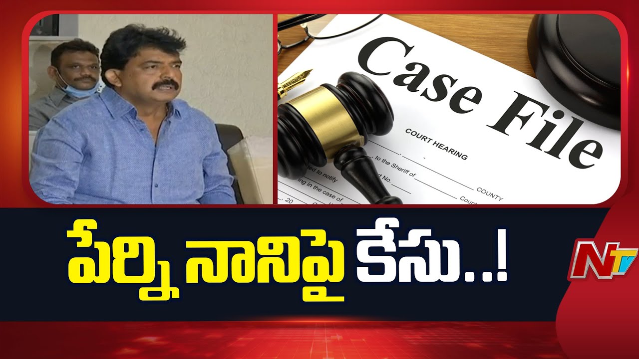 పేర్ని నానిపై కేసు నమోదు: Case Filed on Perni Nani Over Comments On Chandrababu & Pawan Kalyan | NTV