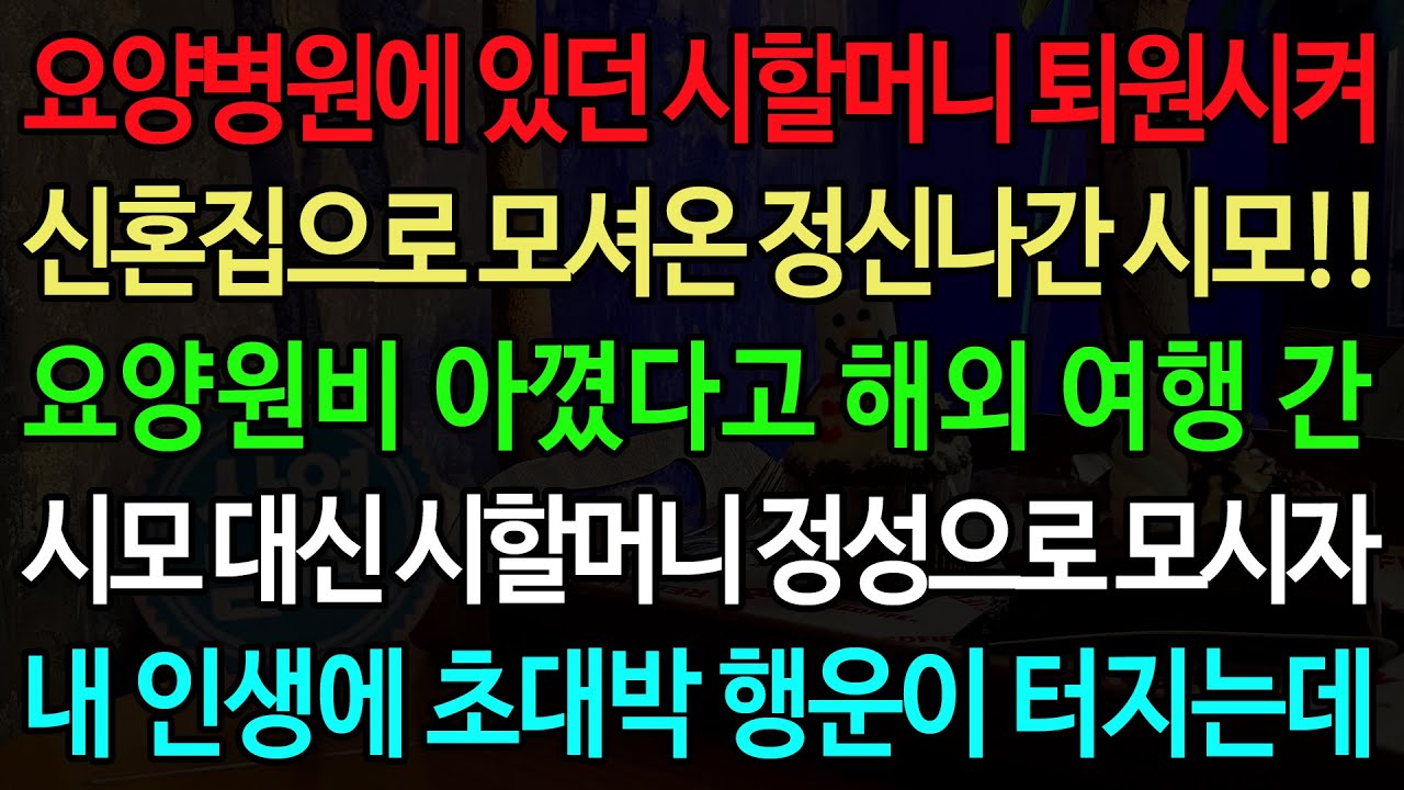 요양병원에 있던 시할머니 퇴원시켜 신혼집으로 모셔온 정신나간 시모!! 요양원비 아꼈다고 해외 여행 간 시모 대신 시할머니 정성으로 모시자 내 인생에 초대박 행운이 터지는데
