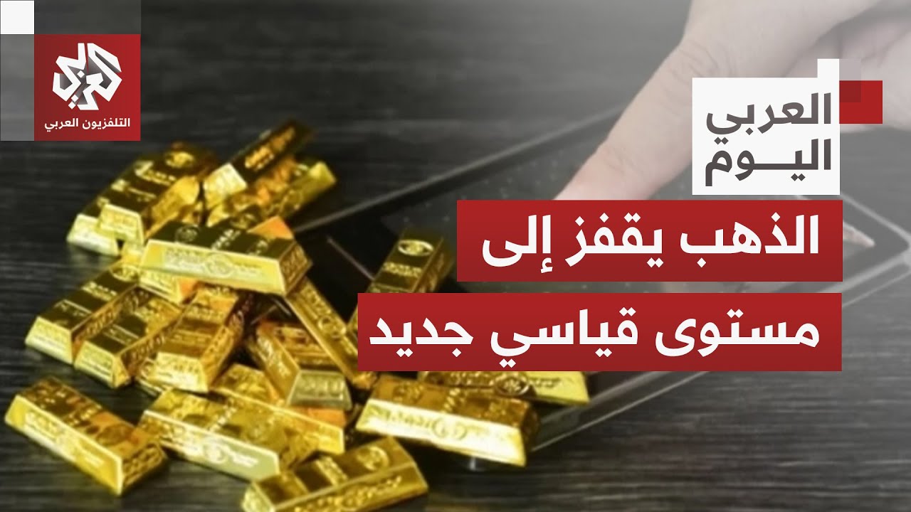 قفزة تاريخية في الذهب.. ما علاقة سياسات ترمب؟