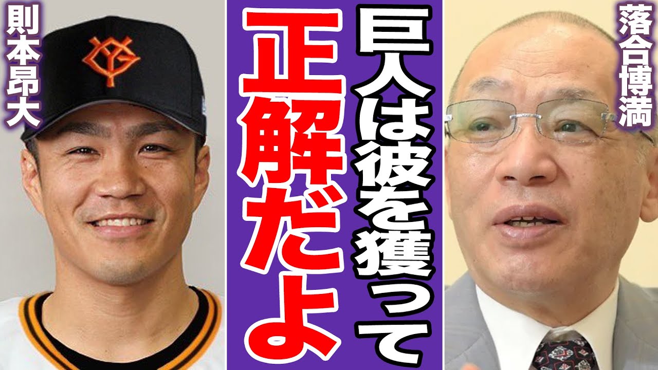 「十分元は取れる」落合博満が見抜いた則本13億円の”正しい使い道”…人的補償で若手が消えるリスクを負ってでも巨人が欲した「数値化できない力」【プロ野球】