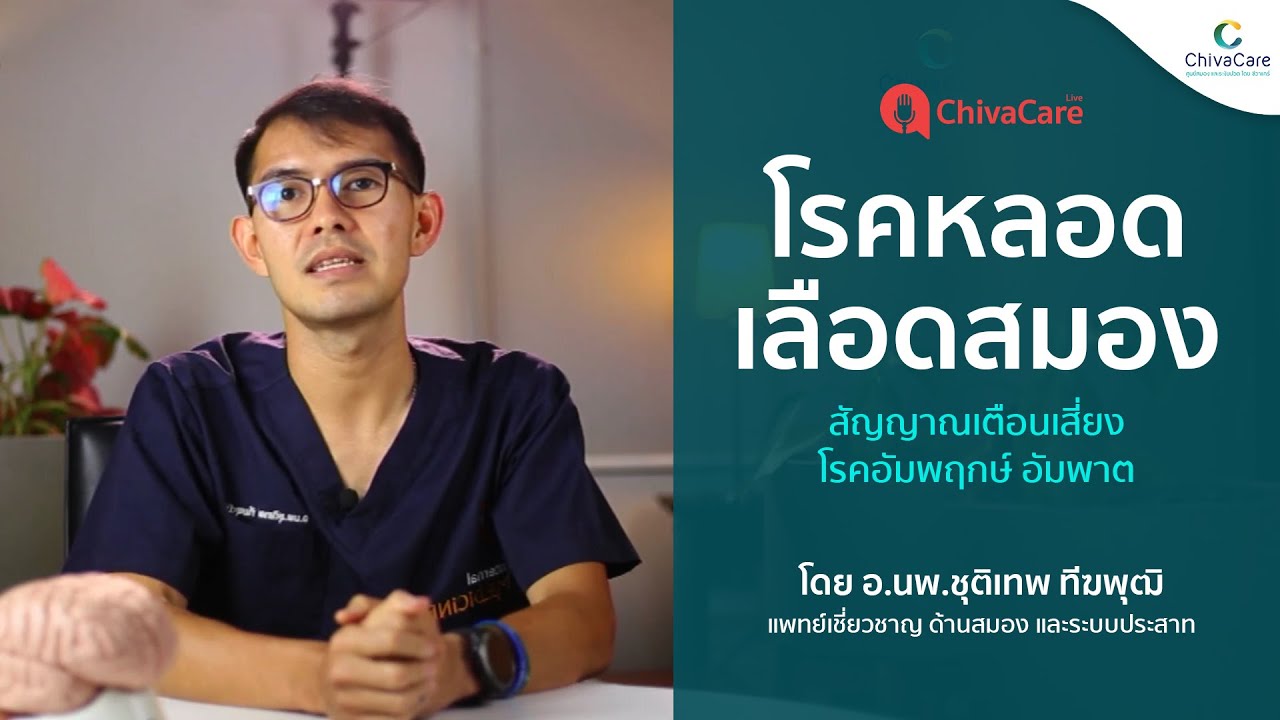 โรคหลอดเลือดสมอง สัญญาณเตือนเสี่ยง โรคอัมพฤกษ์ อัมพาต  | Chivacare