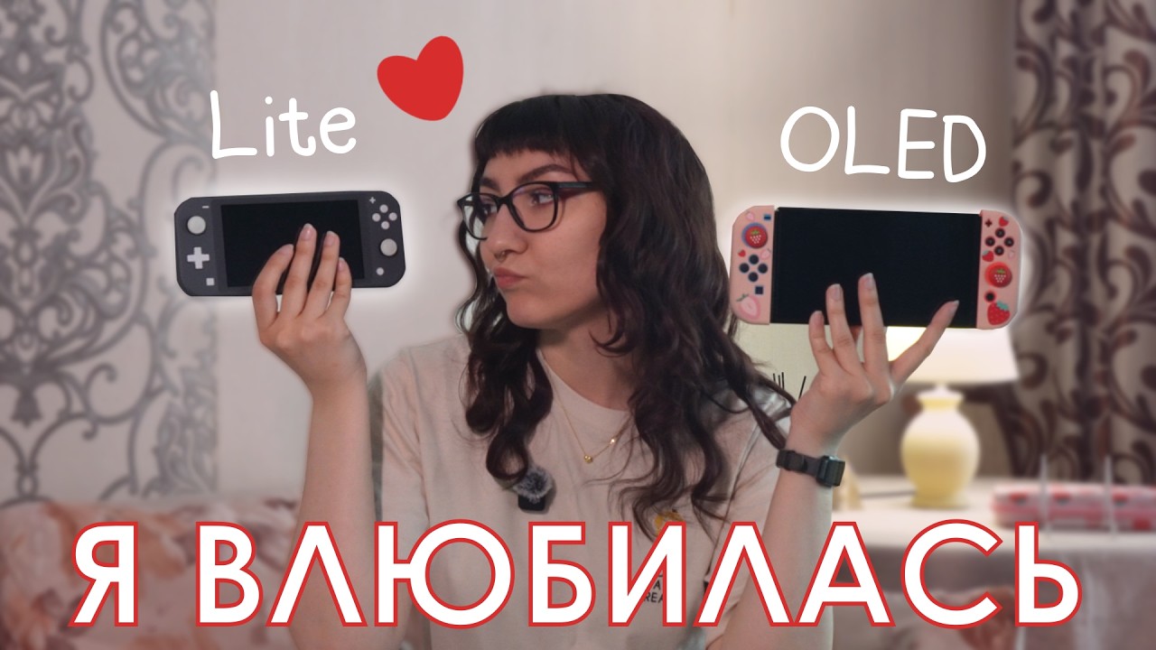 Я наконец попробовала Switch Lite | OLED VS LITE