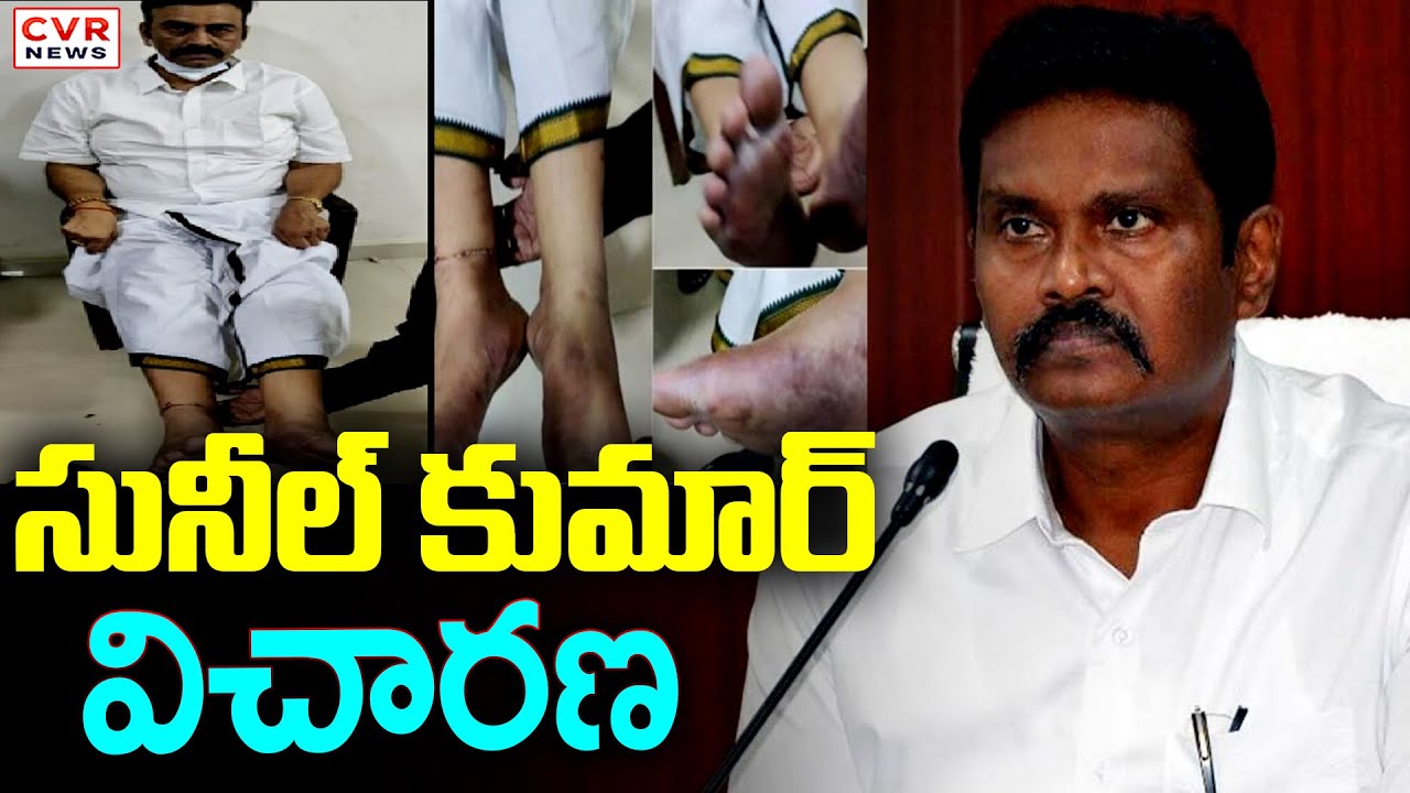 Raghurama Krishnam Raju Custodial Torture Case || PV Sunil Kumar Investigation || CVR News