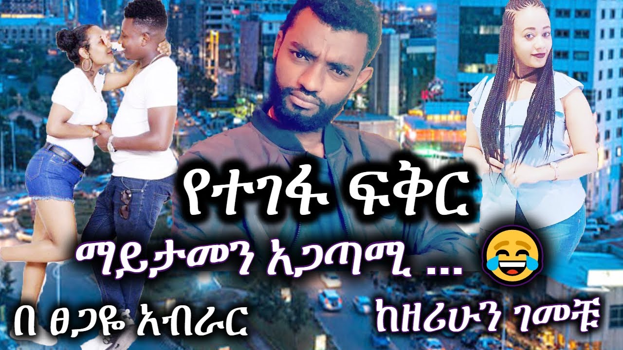 Ethiopia | የተገፋ ፍቅር | ማይታመን አጋጣሚ ...