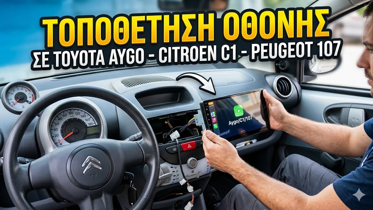 Τοποθέτηση οθόνης σε Toyota Aygo - Citroen C1 - Peugeot 107 | Daniil Siganos
