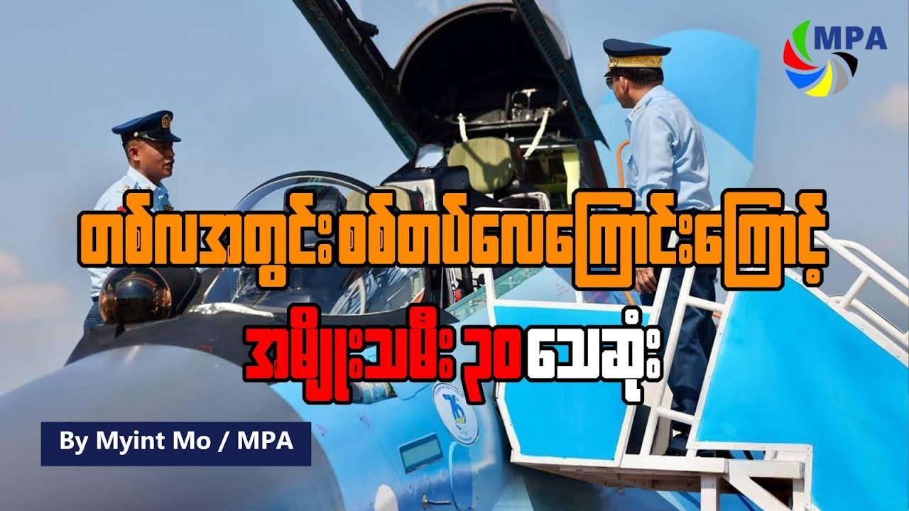 တစ်လအတွင်း စစ်တပ်လေကြောင်းကြောင့် အမျိုးသမီး ၃၀ သေဆုံး
