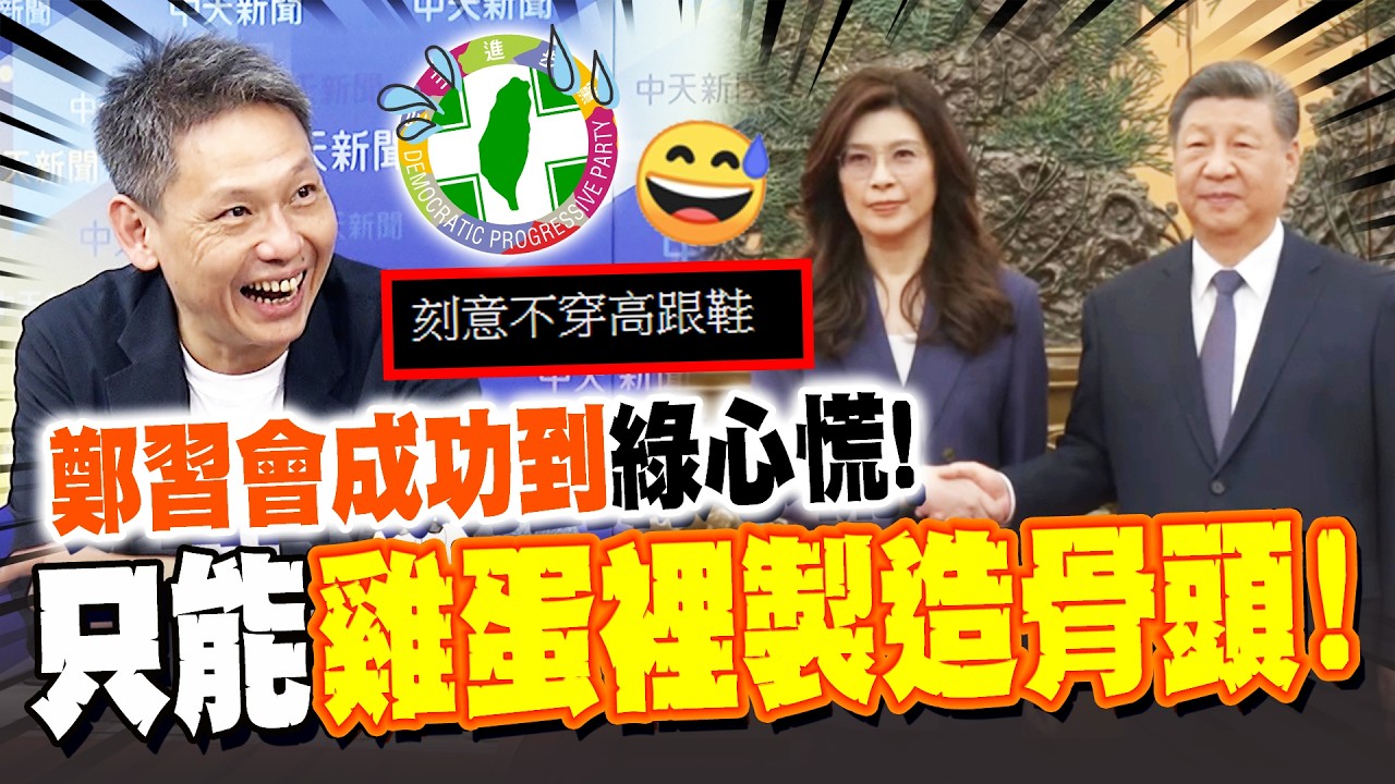 【全程字幕】鄭習會登場! 鄭麗文曝習釋善意 謝寒冰爆