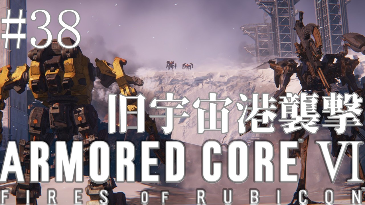 【完全初見/切り抜き】このラミーが封鎖機構なんて殲滅してみせますよ！【ARMORED CORE VI】#38