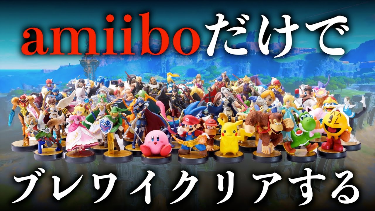 【廃課金縛り#3】amiiboだけを使ってブレワイは完全クリアできるのか？【ゼルダの伝説ブレスオブザワイルド】
