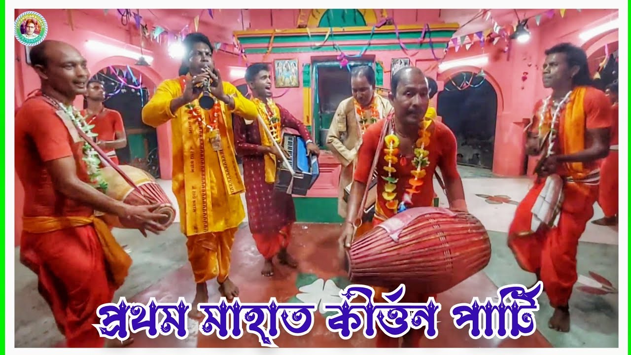 Pratham Mahato Kirtan Party🌺 Radha Naam 🌺 Haribol 🌺 Hari Nam🌺
