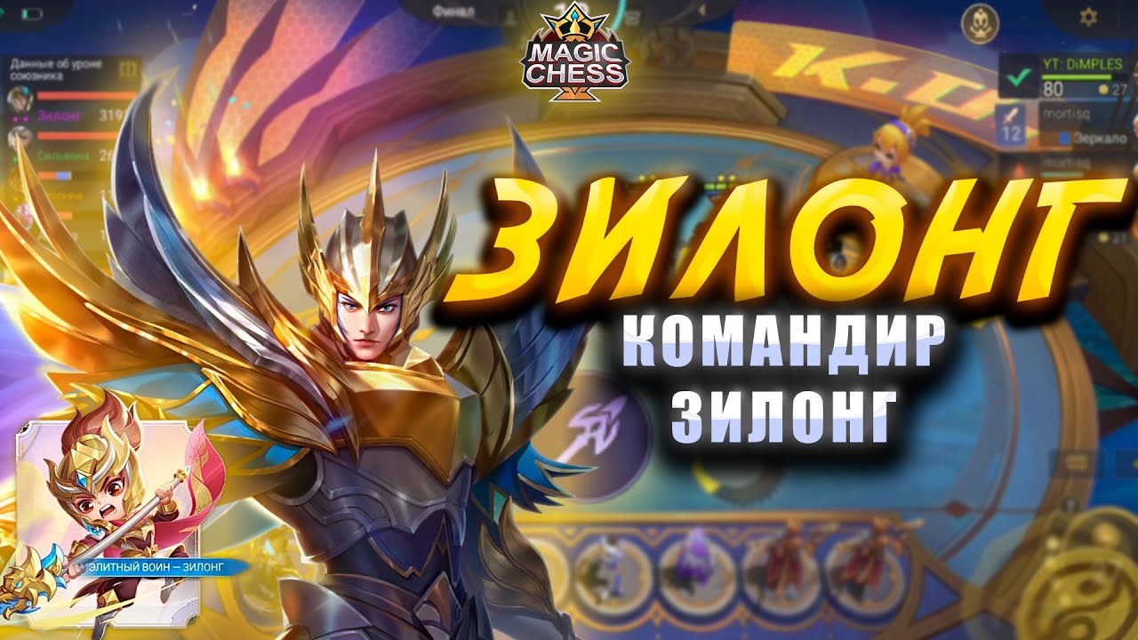 МОЩНЫЙ ЗИЛОНГ В КОРА ПОД НОВЫМ КОМАНДИРОМ ЗИЛОНГОМ! МАГИЧЕСКИЕ ШАХМАТЫ! Magic Chess Mobile Legends