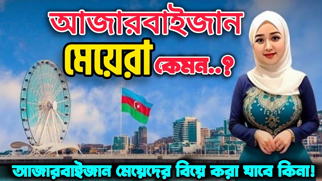 Azerbaijan Muslims Girls  || আজারবাইজান দেশে কেমন || আজারবাইজান মেয়ে বিয়ে করা যাবে কিনা #owahidneel