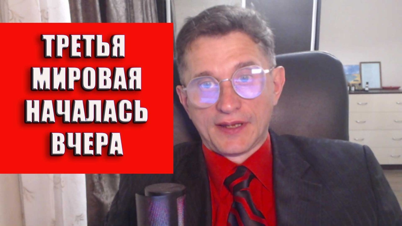 Третья мировая началась вчера
