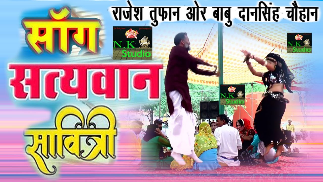 श्री देवसर धाम गौशाला में#सांग सत्यवान सावित्री#सांगी बाबू दान सिंह चौहान एंड राजेश तूफान#N.K STUDIO
