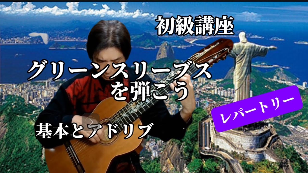 Greensleaves を弾こう「クラシックギター」