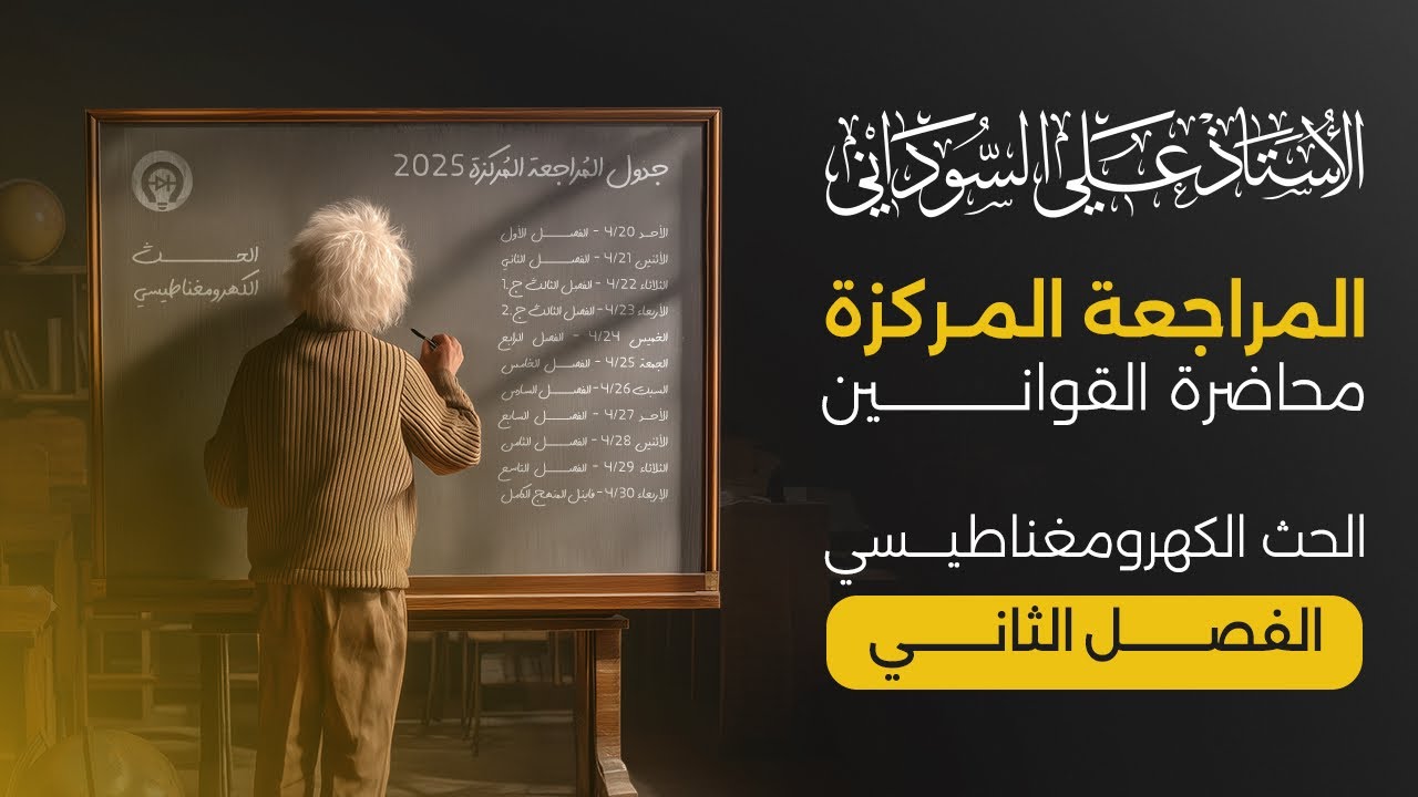 المراجعة المركزة لقوانين الفصل الثاني كاملاً ( الحث الكهرومغناطيسي)