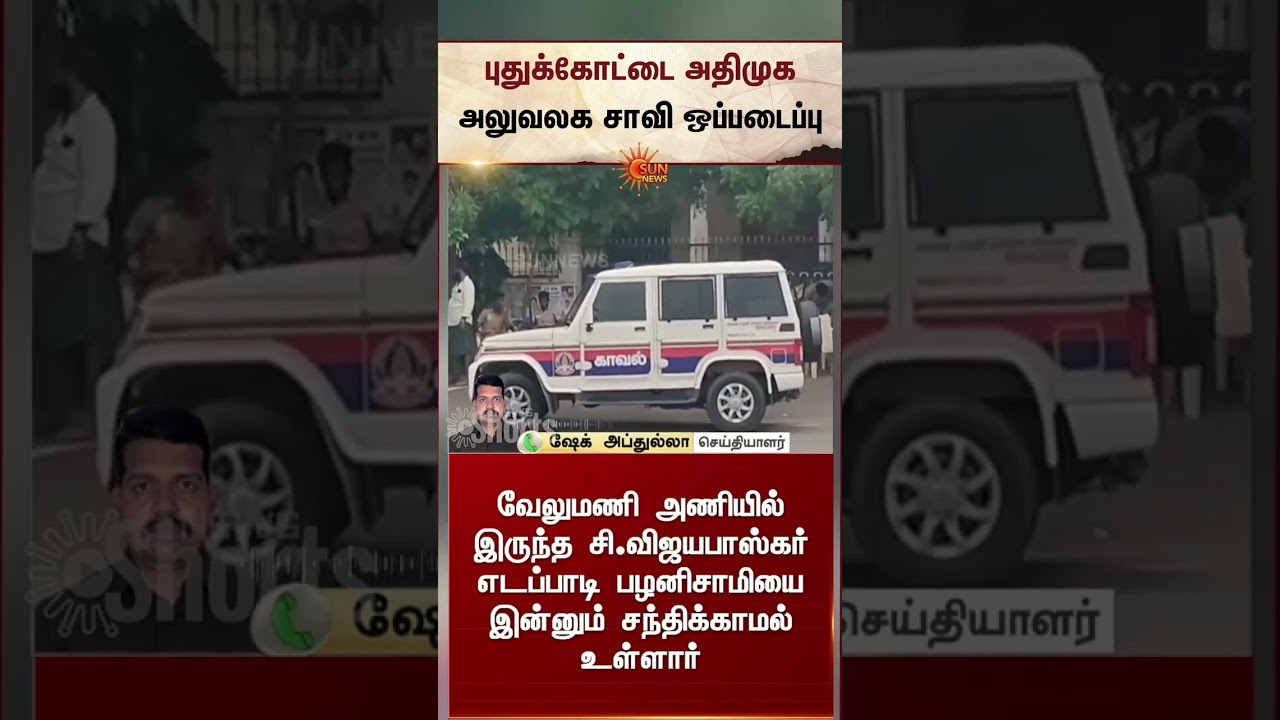 EPS vs Vijaya Baskar C | அதிமுக அலுவலக சாவி ஒப்படைப்பு | Pudukottai | Additional Details