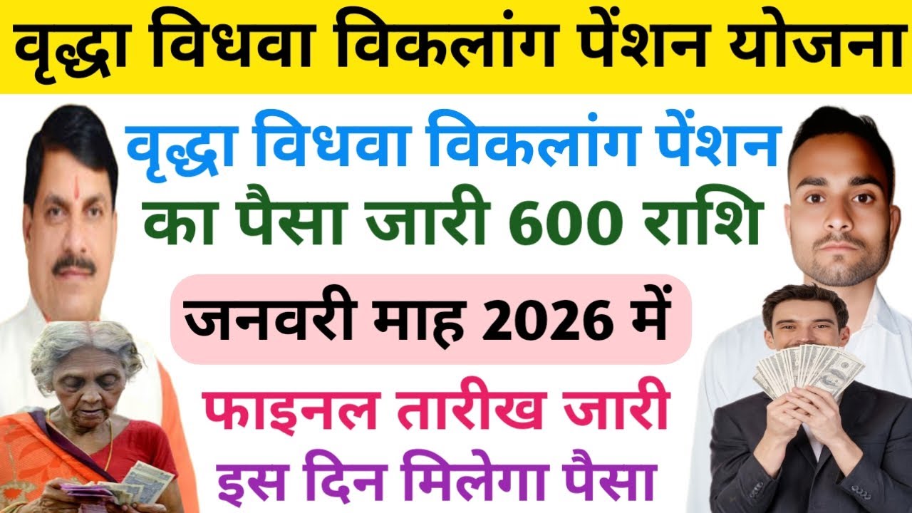 vridha pension ka paisa kab milega || विधवा पेंशन पैसा कब मिलेगा 2025-26 || MP pension portal