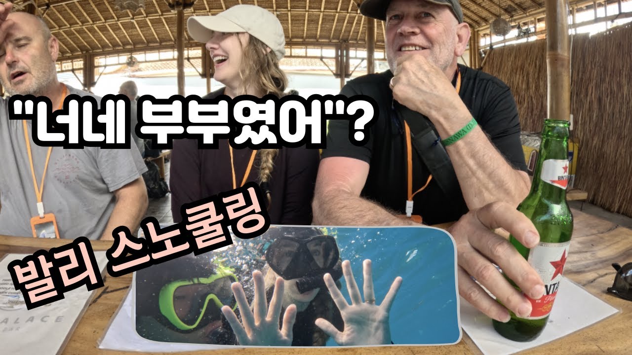너네...부부였어?! 우리가 부부처럼 안보이나요?! (🇮🇩발리 누사페니다 스노쿨링) Don't We Look Like a Couple??  🇺🇸🇰🇷