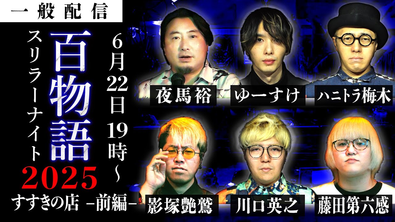 怪談百物語2025【すすきの編】出演者：夜馬裕・藤田第六感・影塚艶鷲・ゆーすけ・ハニトラ梅木・川口英之 スリラーナイトすすきの店で50話終わるまでLive