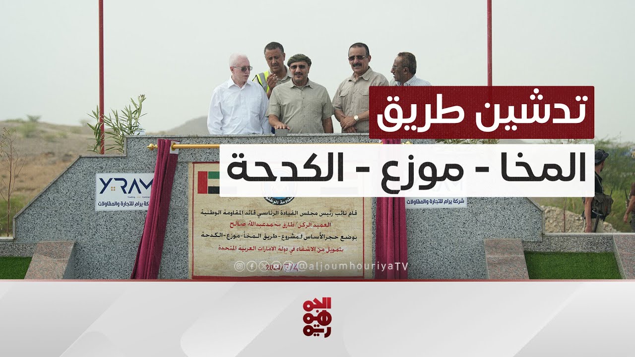 طارق صالح يدشن بدء العمل في مشروع طريق المخا - موزع - الكدحة