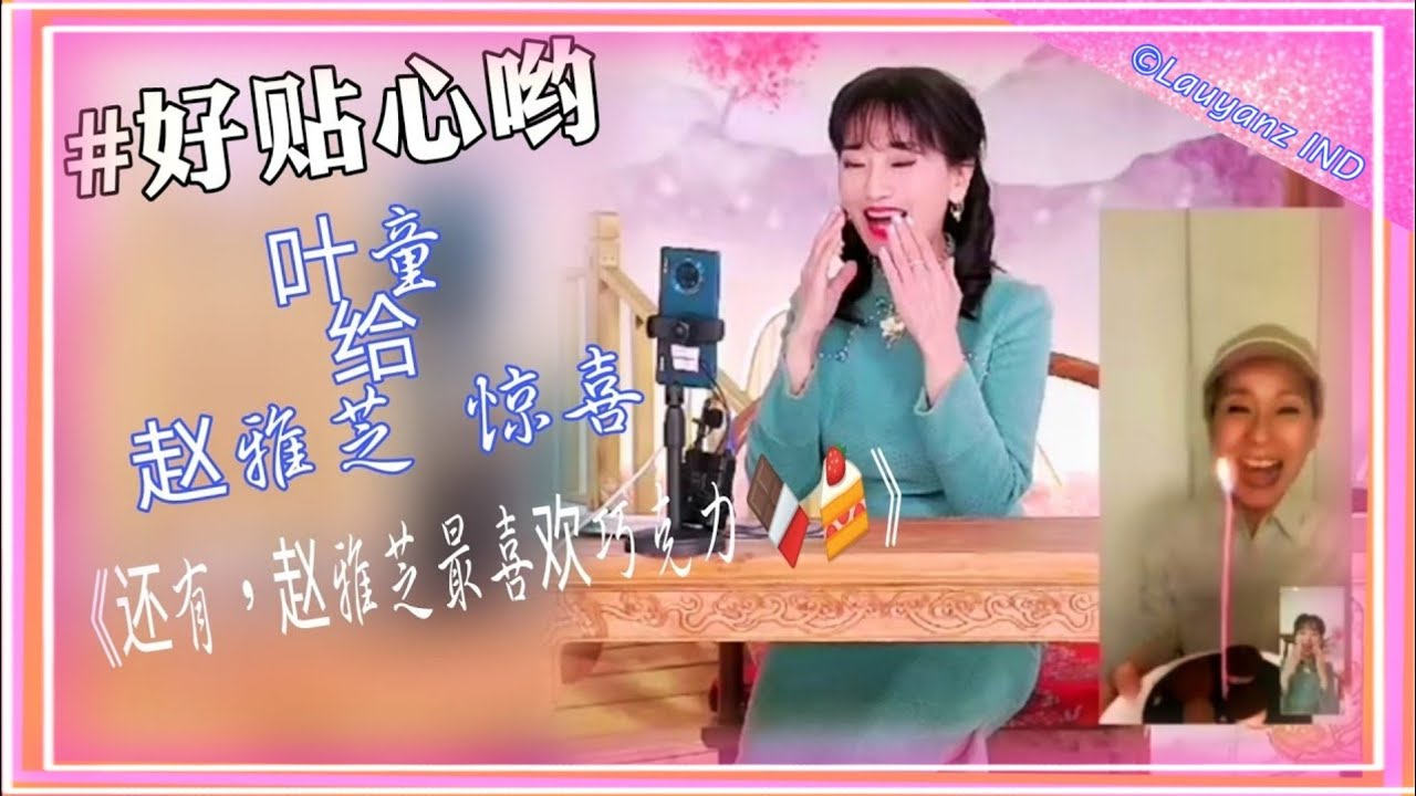 CC 『叶童』给赵雅芝『Angie』一个惊喜。
