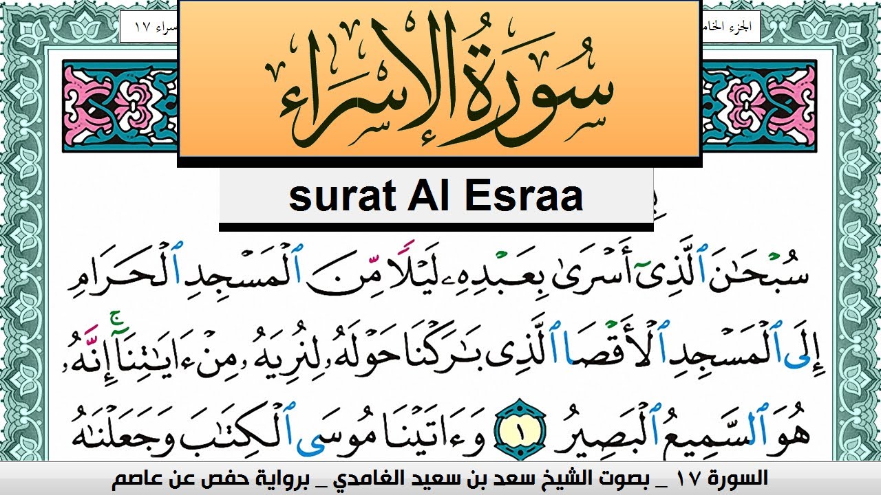 تحفيظ سورة الإسراء كل صفحة مكررة 3 مرات للحفظ سعد الغامدي Surah Al Esraa Saad Al Ghamdi