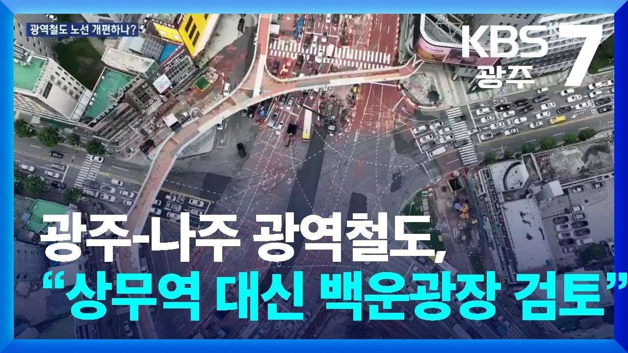 광주-나주 광역철도, 상무역 대신 백운역으로 재도전? / KBS  2025.08.12.