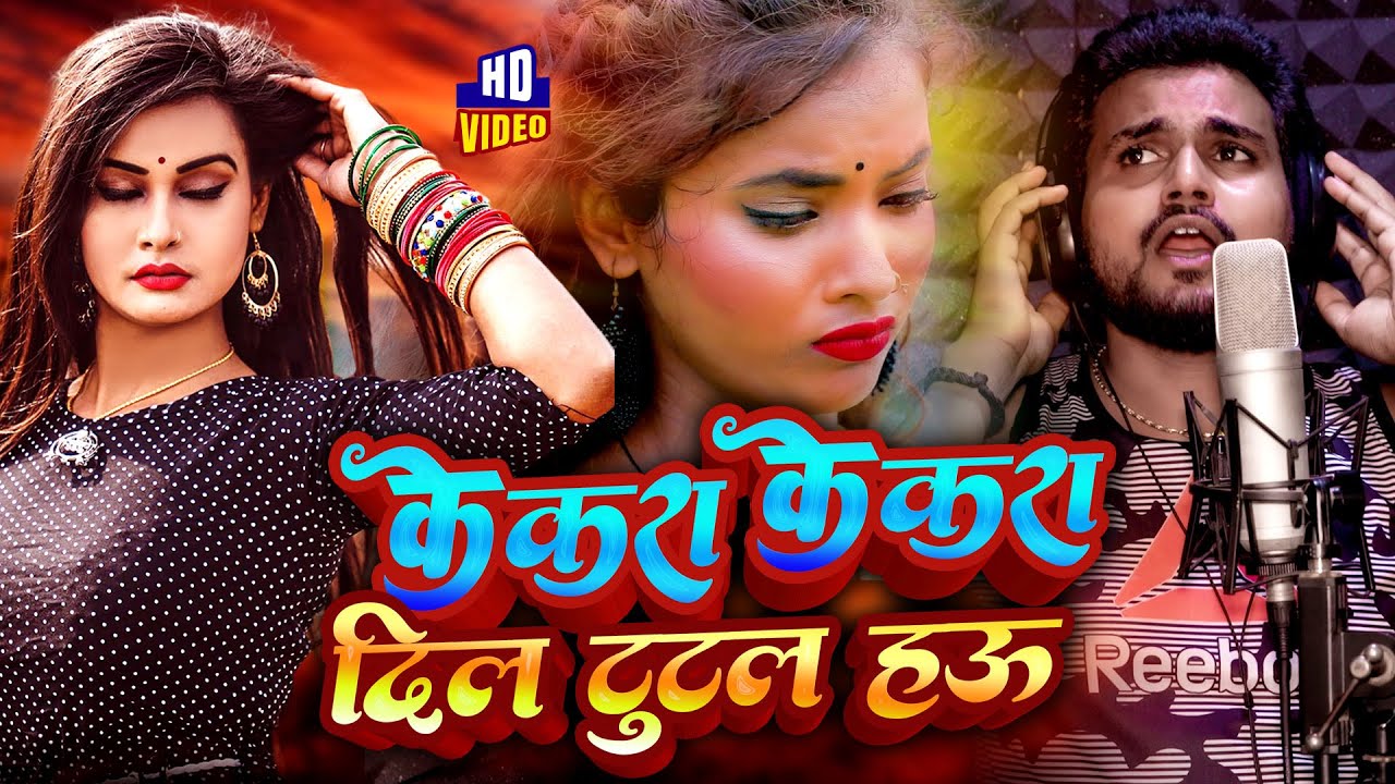 #Video | KEKARA KEKARA DIL TUTAL HAU | Anup Pandey | Magahi Sad Song | Nutan Films