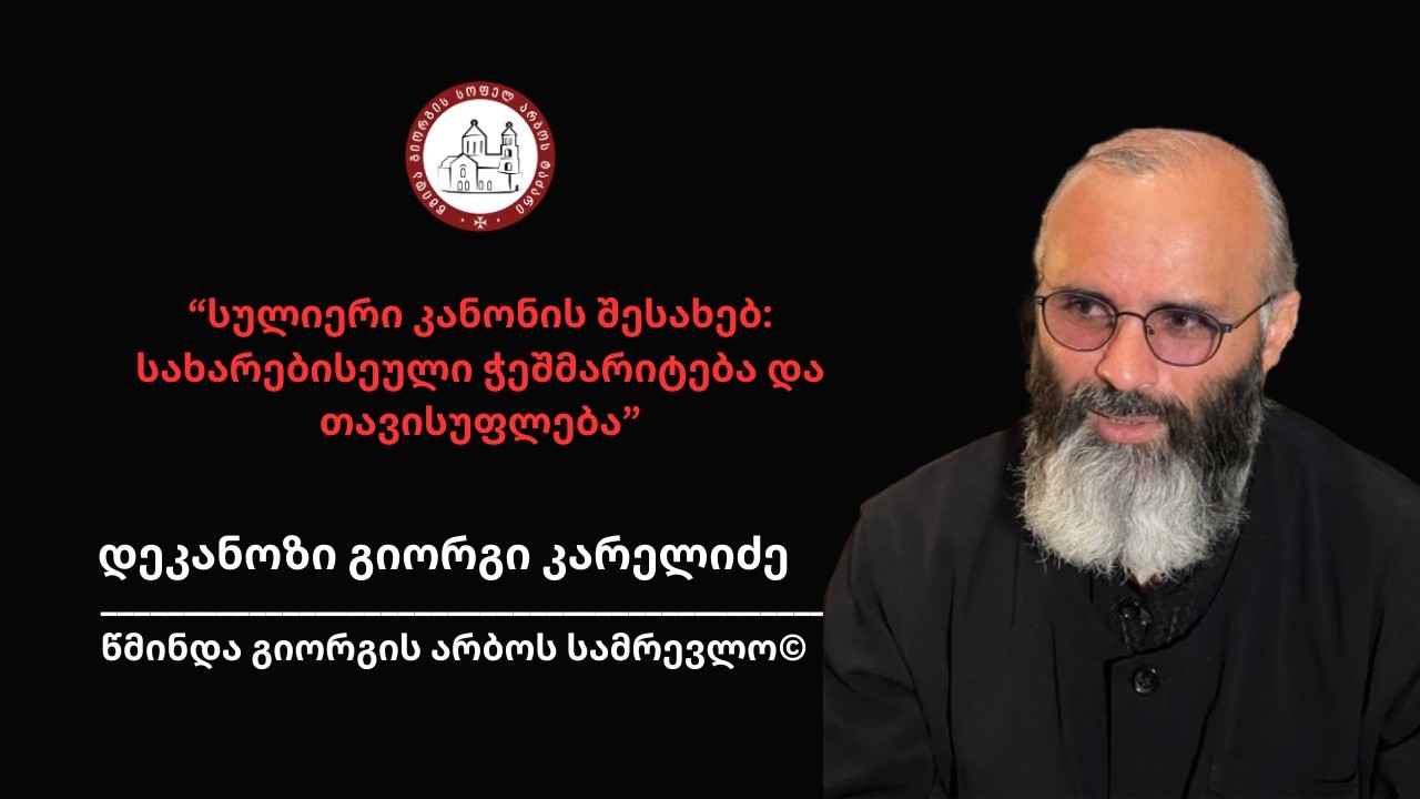 “სულიერი კანონის შესახებ: სახარებისეული ჭეშმარიტება და თავისუფლება” |დეკანოზი გიორგი კარელიძე