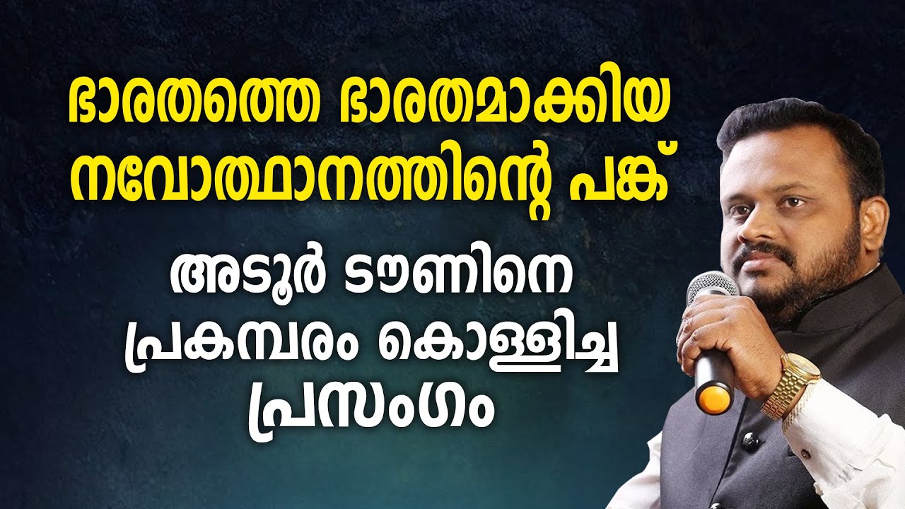 അടൂർ ടൗണിനെ പ്രകമ്പരം കൊള്ളിച്ച പ്രസംഗം | Jaise Pandanad