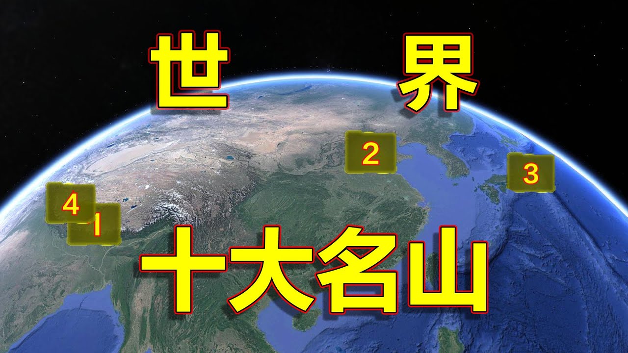 地球之巅，长镜头遨游世界十大名山，五岳之首完美火山！